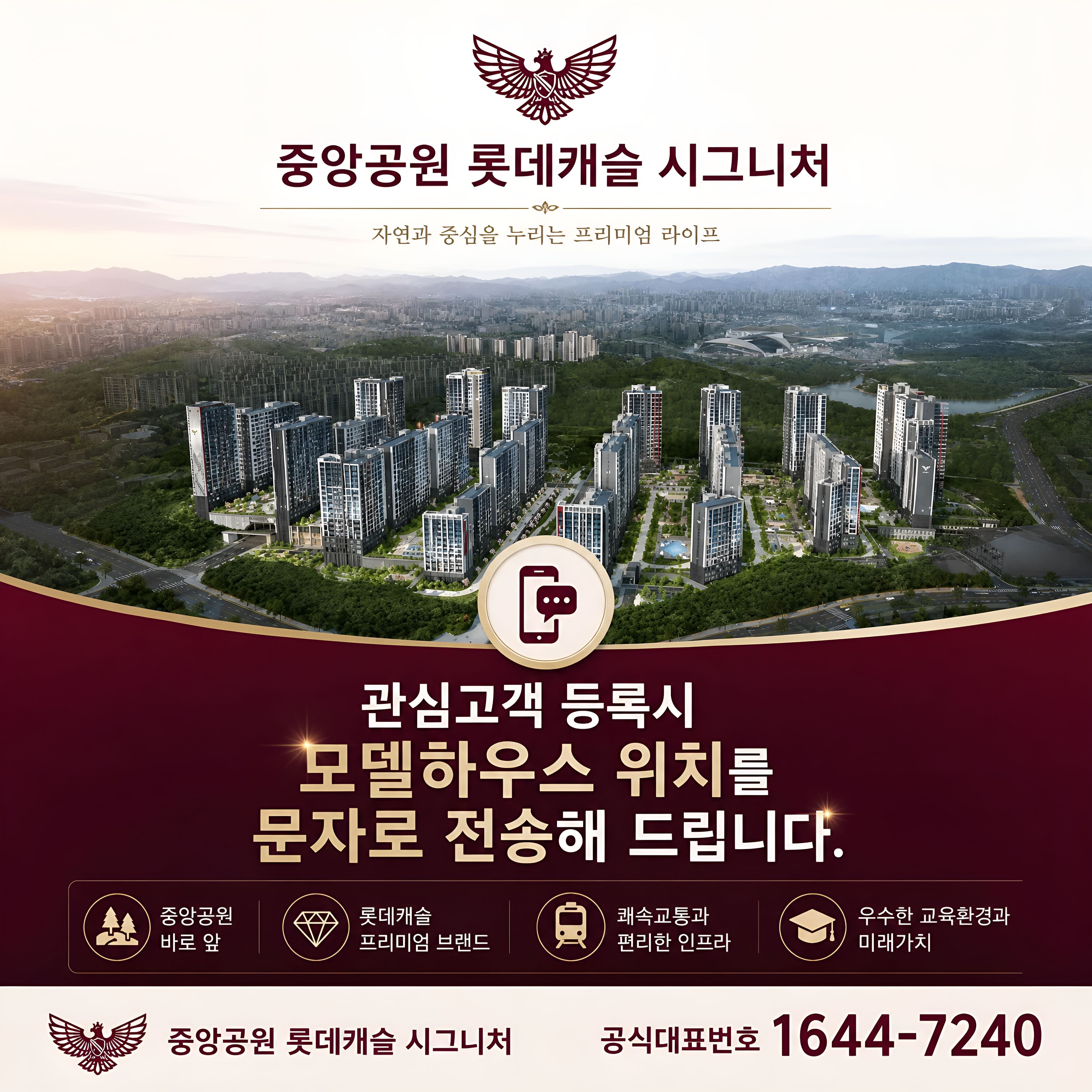 중앙공원 롯데캐슬 모델하우스 방문예약 및 관심고객 등록 안내