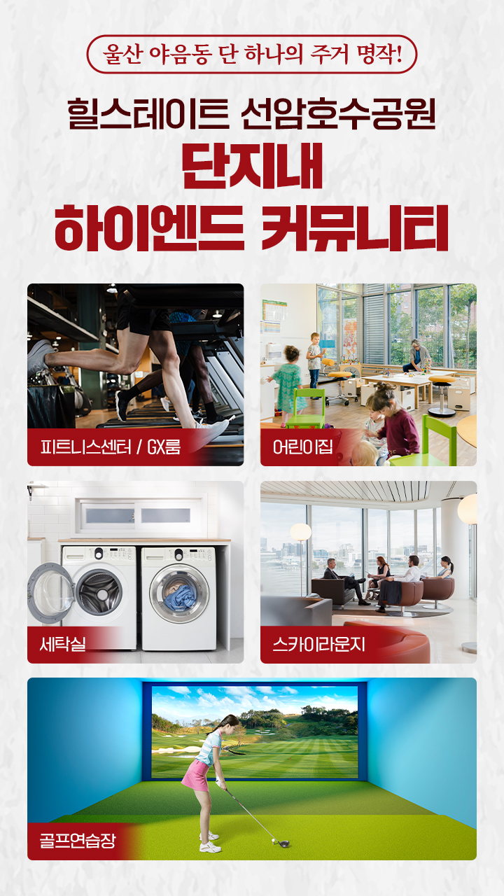 힐스테이트 선암호수공원 커뮤니티