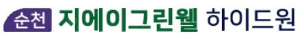 순천 지에이그린웰로고